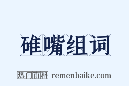 碓嘴组词是什么意思的图片